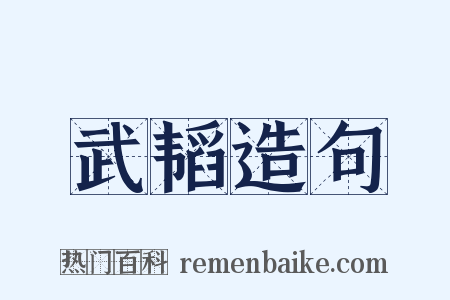 武韬造句是什么意思的图片